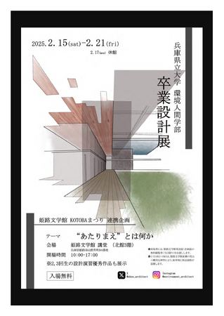 KOTOBAまつり〈PART2〉　兵庫県立大学環境人間学部　卒業設計展　“あたりまえ”とは何か