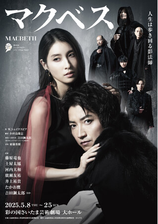 【2月15日一般販売】彩の国シェイクスピア・シリーズ2nd『マクベス』メインビジュアル＆スポット・コメント映像公開【マクベス役：藤原竜也、マクベス夫人役：土屋太鳳／演出・上演台本・魔女役：吉田鋼太郎】