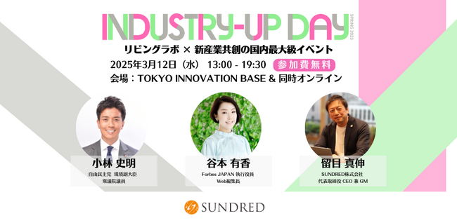 リビングラボ × 新産業共創の国内最大級イベント「Industry-Up Day Spring 2025」キーノートセッション決定！