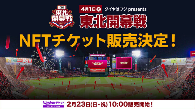 「楽天チケット」、「楽天イーグルス」の「タイヤはフジpresents 東北開幕戦」チケットの一部を「NFTチケット」にて販売