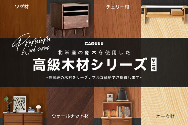 CAGUUUより、昨年に引き続き大好評の「高級家具シリーズ」に北米産の「ツゲ」と「ウォールナット」を使用した第二弾が登場！