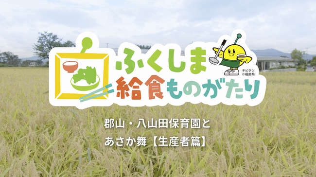 福島県産食材を活用した給食の様子をお届け！YouTubeチャンネル「ふくしま給食ものがたり」第２弾、第３弾の食育推進動画が1月30日より公開中！