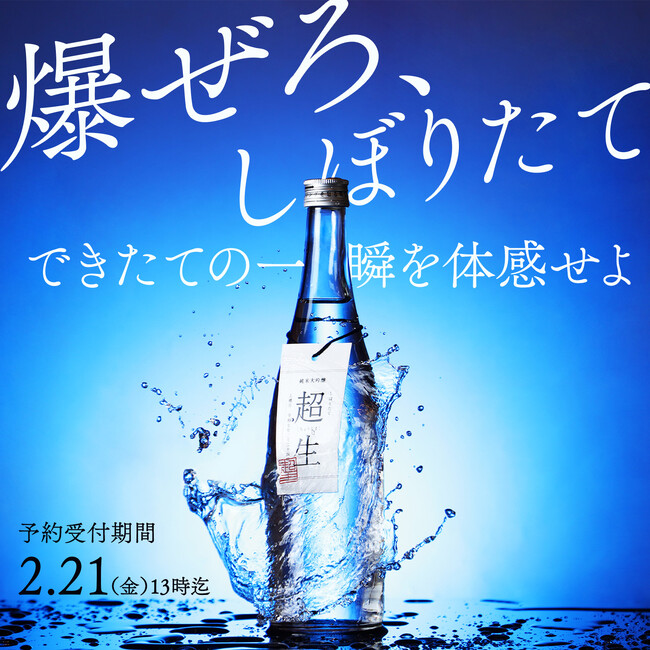 【1000本限定】しぼりたての日本酒を12時間以内に出荷。酒蔵でできた瞬間を味わう「超生」の予約販売を開始