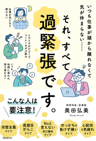 高ストレスで緊張がほどけない状況「過緊張」とそのケアをまとめた『それ、すべて過緊張です。』（奥田弘美・著）が発売！