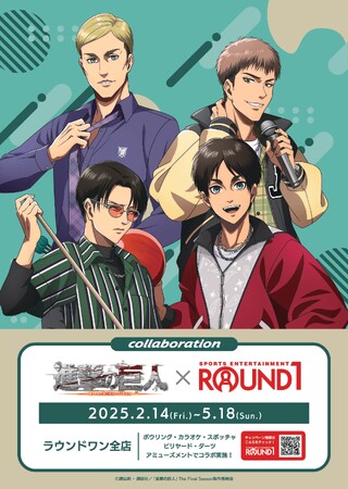 TVアニメ『進撃の巨人』と「ROUND１」のコラボイベント「進撃の巨人 × ROUND1」が開催決定！