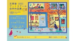 神保町アートの祭典 2月10日(月)から「文房堂アートスクール合同作品展」を開催いたします。 神保町アートの祭典 2月10日(月)から「文房堂アートスクール合同作品展」を開催いたします。