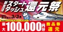 最大10万円分相当を還元する「新生活スタートダッシュ還元祭」を期間限定で開催中! 最大10万円分相当を還元する「新生活スタートダッシュ還元祭」を期間限定で開催中!
