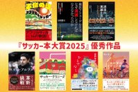 『サッカー本大賞2025』優秀作品発表が決定!!