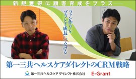 第一三共ヘルスケアダイレクト株式会社執行役員ブランド戦略本部長 丸山敦史氏（写真左）、株式会社E-Grant 代表取締役 COO 北川健太郎（写真右）