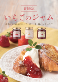 春限定!いちごがテーマのジャムが今年も発売開始【サンクゼール】