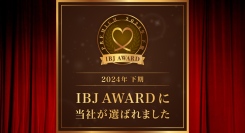 大阪の結婚相談所Ael（アエル）が、またも「IBJ AWARD PREMIUM」を受賞！手厚いマンツーマンサポートによる実績と信頼性が高く評価されました。