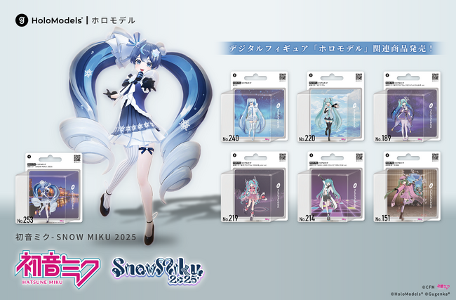 『SNOW MIKU 2025』にGugenka出展　デジタルフィギュア「ホロモデル」など新発売