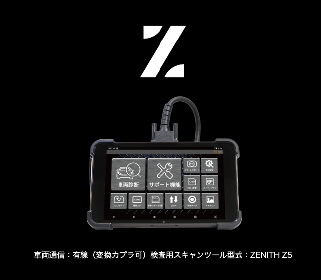 【スキャンツール 補助金活用】Gスキャン ZENITH Z5（OBD検査用スキャンツールに認定済み）、AMS自動車整備補助金助成金振興社と提携しスキャンツールの補助金活用の無料相談を開始