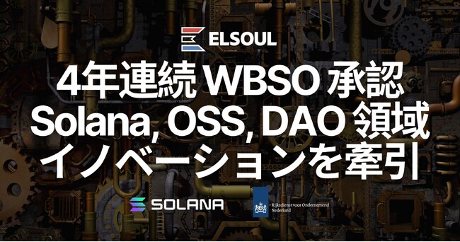 エルソウルラボ、4年連続でオランダ政府のWBSO承認。Solana インフラ・オープンソース・DAO 領域の先端技術研究開発を推進