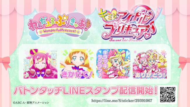 TVアニメ『キミとアイドルプリキュア♪』&『わんだふるぷりきゅあ！』のバトンタッチLINEスタンプが配信開始！
