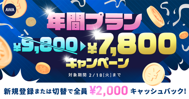 【年間プラン 新規登録&切替キャンペーン】年間プランが ￥9,800 → ￥7,800 !!今だけお得な￥2,000キャッシュバックのチャンス !!