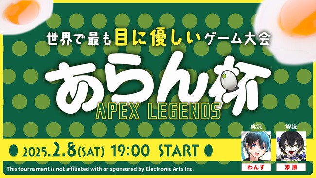 世界初!世界で最も目に優しいゲーム大会”あらん杯”が本日2月8日(土)開催!