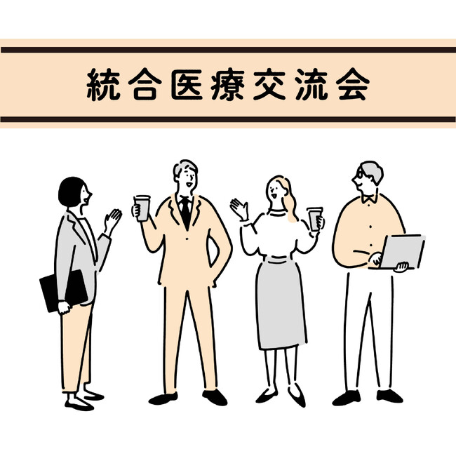 【2月13日(木)開催】統合医療交流会のお知らせ