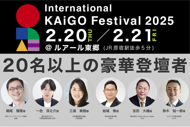 介護の未来を語る豪華出演者決定！「International KAiGO Festival 2025」