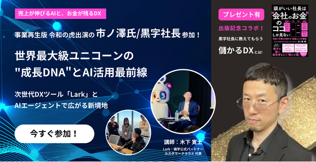 黒字社長の市ノ澤翔氏も登壇「儲かるDXとは」-- 事業再生版 令和の虎出演で有名な黒字社長の著書購入で、今話題のDX・生成AI活用講座が無料に！