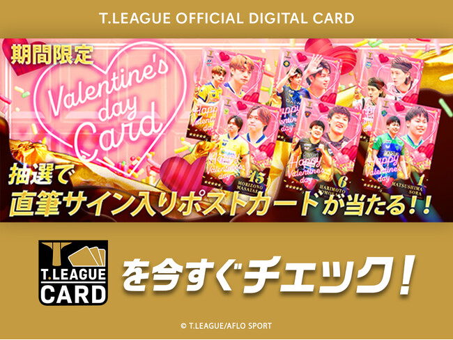 選手の直筆サイン&メッセージ入りグッズが当たる！ 　公式デジタルトレカサービスでバレンタインキャンペーン開催