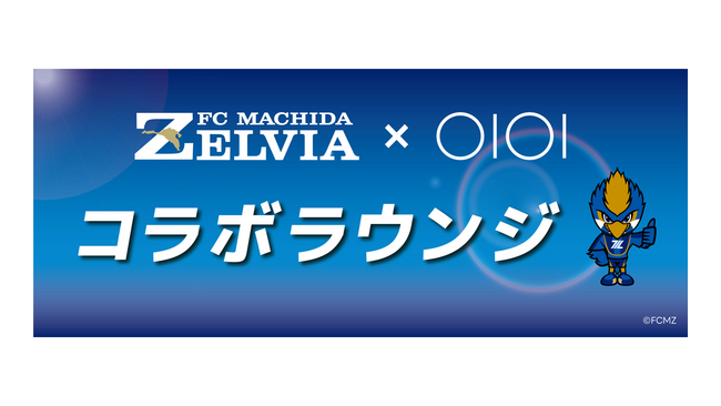 FC町田ゼルビア公認!「FC町田ゼルビア×マルイ コラボラウンジ」がオープン!
