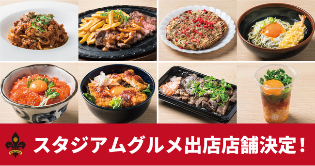 2025シーズンスタジアムグルメ出店店舗決定!