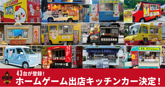 43台が登録!ホームゲーム出店キッチンカー決定!