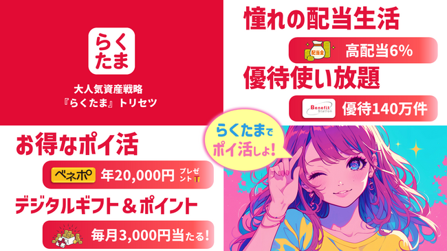 次世代型プラットフォーム『らくたまWORLD』ついに本格始動！3月1日から「高配当6％」「優待使い放題（ベネフィット・ステーション）」「お得なポイント（年2万円分）」「デジタルギフト」を獲得しよう！