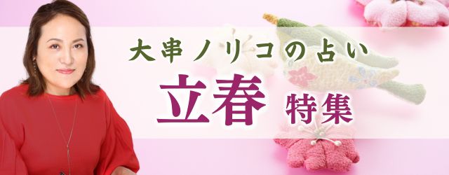 突然ですが占ってもいいですか【2025年の運勢】大串ノリコが占う、あなたの運勢と開運。公式占いサイトにて、二十四節気「2025年立春特集」を開催中