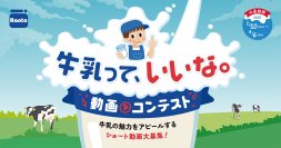 牛乳の魅力を発信しよう！最優秀作品には賞金10万円！関東生乳販売農業協同組合連合会主催「牛乳って、いいな。動画コンテスト」を初開催！