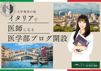 《イタリア医学部予備校》公式ブログ開設のお知らせ　～受験情報や試験対策など幅広いコンテンツを発信～