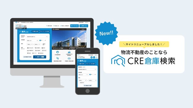物流施設検索サイト「CRE倉庫検索」、機能拡充およびデザイン刷新のお知らせ