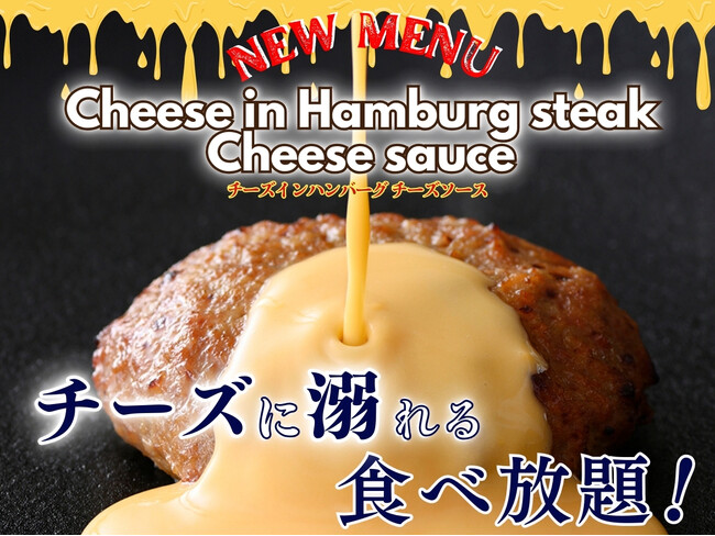 【チーズ好き集まれ!!チーズに溺れる充実の食べ放題!!】バラエティー豊かな食べ放題『フェスタガーデン 横浜ワールドポーターズ店』のプレミアムコースにて『チーズインハンバーグチーズソース』が新登場！