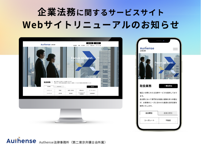 企業法務に関するサービスサイト リニューアルのお知らせ|Authense法律事務所