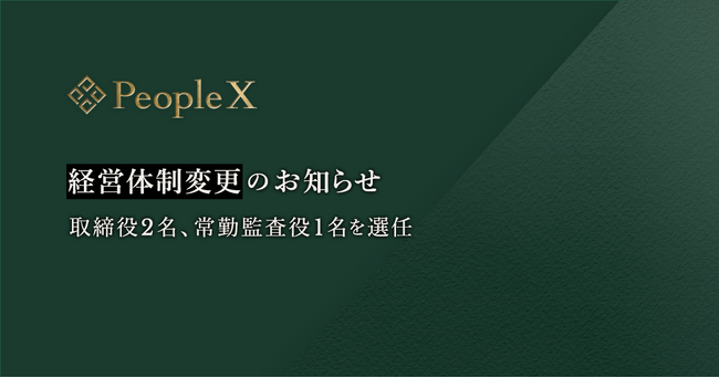PeopleX、経営体制変更のお知らせ
