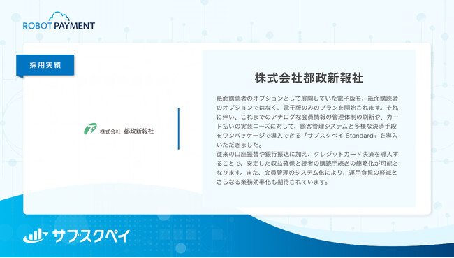 行政専門紙「都政新報」を発行する株式会社都政新報社が「サブスクペイ」を導入