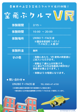 【UNIBO豊田T-FACE店】～次世代の技術を体験～空飛ぶクルマのVR体験コーナーを展開！