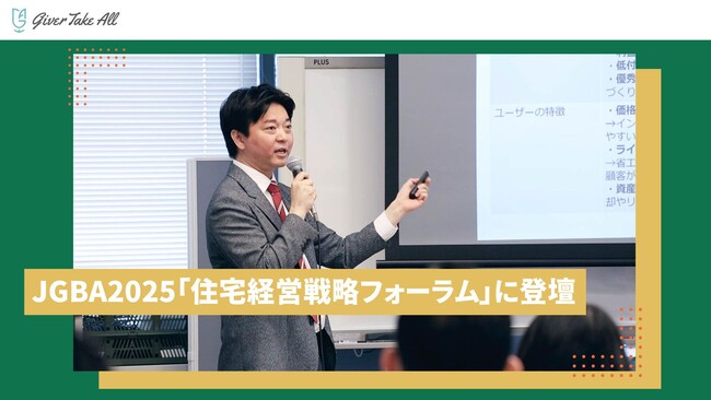 ギバーテイクオール株式会社 代表取締役 河野清博が、2025年1月23日(木)JGBA主催の『住宅経営戦略フォーラム』基調講演に登壇しました