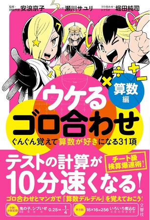 テストが10分速く解ける!覚えるだけで差がつくゴロ合わせ、算数編!