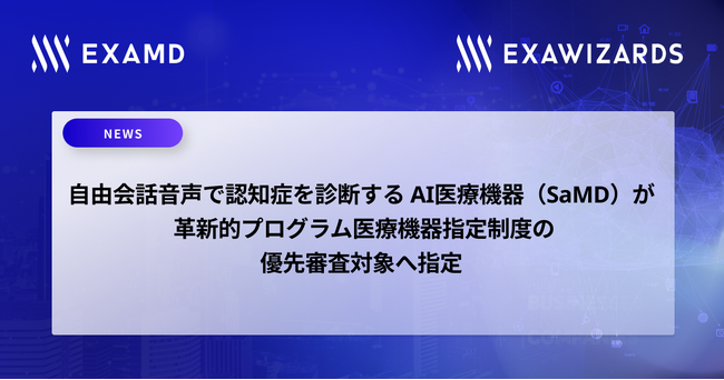 エクサウィザーズ100％子会社ExaMD、自由会話音声で認知症を診断するAI医療機器（SaMD）が、革新的プログラム医療機器指定制度の優先審査対象へ指定