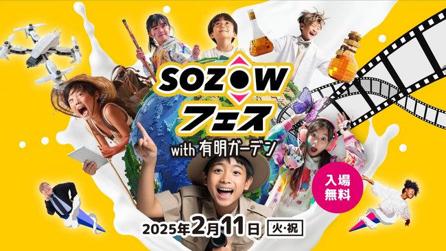 lanitech デジタルキッズクラブが「SOZOWフェス Tokyo 2025 Spring in 有明ガーデン」にて、3D・CG制作体験を出展してます！