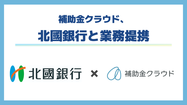 補助金クラウド、北國銀行と業務提携を開始