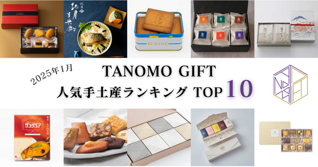 【2025年1月】法人向けギフトデリバリーサービス「TANOMO GIFT」、人気手土産ランキングを発表！