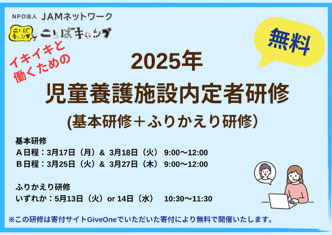 児童養護施設内定者向けオンライン研修を無料で提供