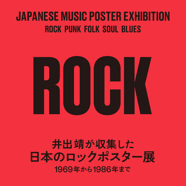 日本のロックポスターに焦点を当てた展覧会、「井出靖が収集した日本のロックポスター展 -1969年から1986年まで- 」2/19(水)-2/23(日)の5日間、目黒区美術館区民ギャラリーにて開催！