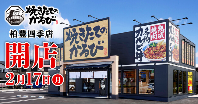 【焼きたてのかるび】２月17日(月)千葉県柏市に29店舗目をオープン！
