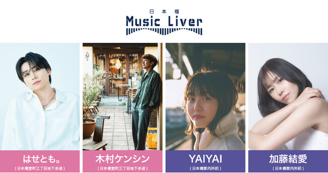 日本橋 Music Liver 第十五弾を2/13（木）に開催いたします。