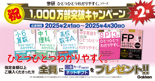 【祝☆シリーズ1,000万部突破！】「ひとつひとつわかりやすく。」シリーズを指定金額以上購入で、図書カードネットギフトを全員にプレゼント！