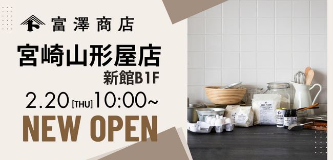 【宮崎県内初出店】富澤商店 宮崎山形屋店が2月20日（木）にグランドオープン！